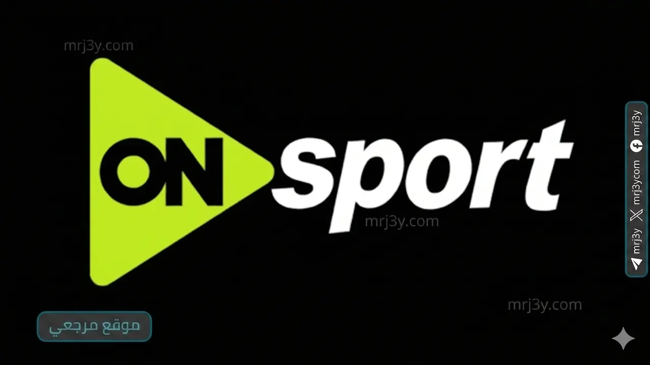 تردد قناة ON Sport الجديد على نايل سات وعرب سات لمتابعة المباريات